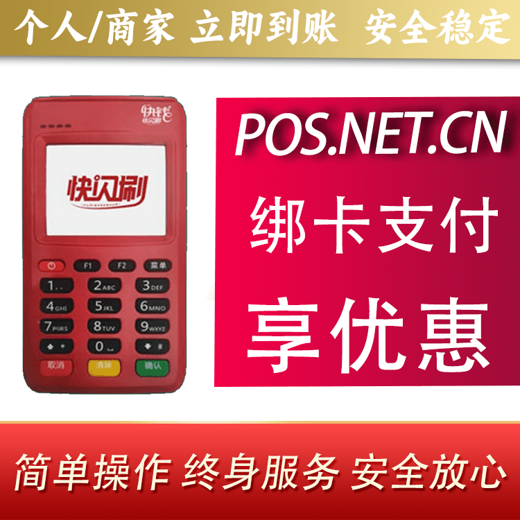 常州快闪刷电签POS机