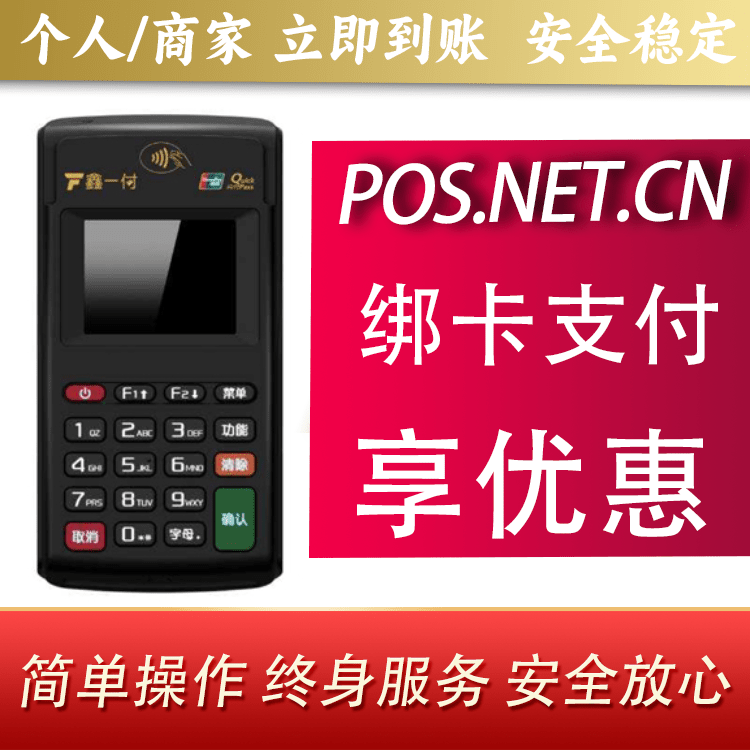 常州鑫一付电签POS机