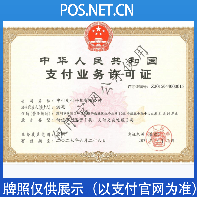 常州中付支付牌照