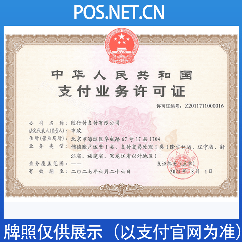 常州随行付支付牌照